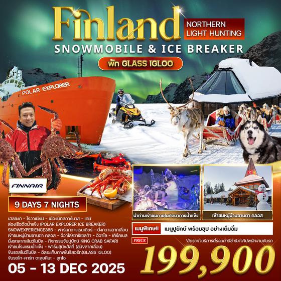 ทัวร์ฟินแลนด์ ล่าแสงเหนือ 9 วัน 7 คืน  05 - 13 DEC 2025 (AY)