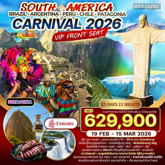 ทัวร์อเมริกาใต้ Brazil - Argentina - Peru - Chile 23 วัน 19 คืน  19 FEB - 13 MAR 2026 (EK)