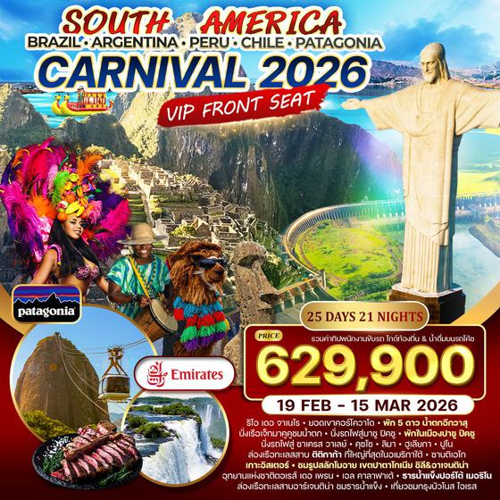 ทัวร์อเมริกาใต้ Brazil - Argentina - Peru - Chile 23 วัน 19 คืน  19 FEB - 13 MAR 2026 (EK)