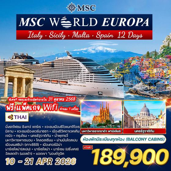 ทัวร์ล่องเรือสำราญ เมดิเตอร์เรเนียน MSC WORLD EUROPA 12 วัน 9 คืน (TG) ห้องพักมีระเบียง