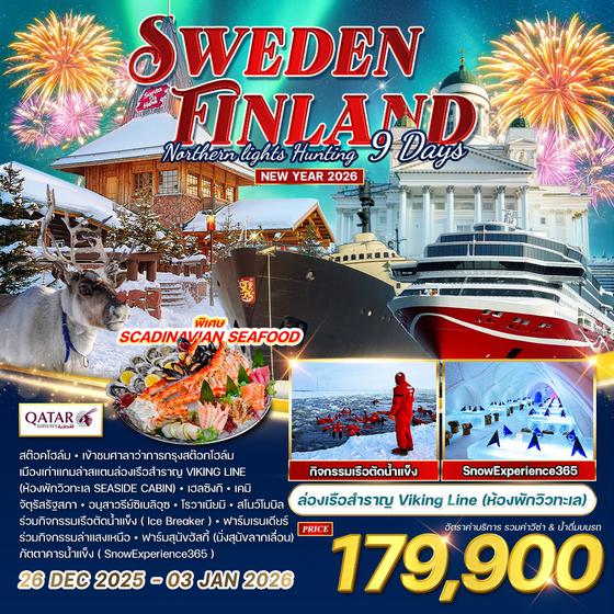 ทัวร์ฟินแลนด์ - สวีเดน ฉลองปีใหม ล่าแสงเหนือ 9 วัน 6 คืน  26 DEC 2025 - 03 JAN 2026 (QR)