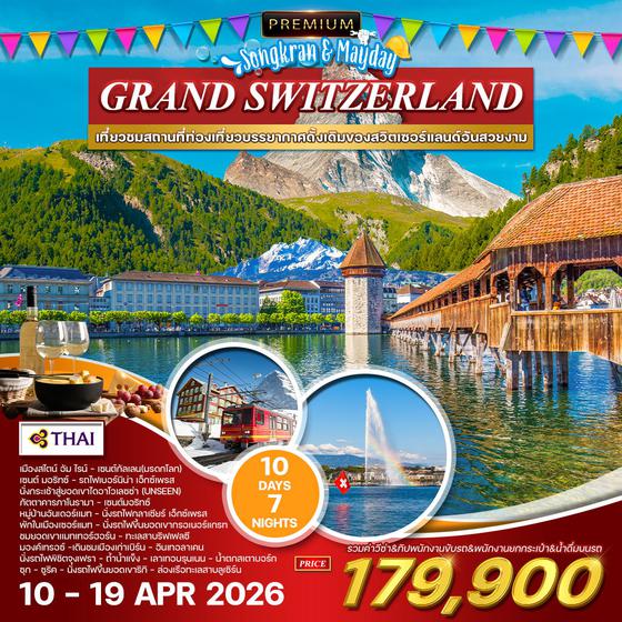 ทัวร์พรีเมี่ยมแกรนด์สวิตเซอร์แลนด์ 10 วัน 7 คืน 10 - 19 APR 2026 (TG)