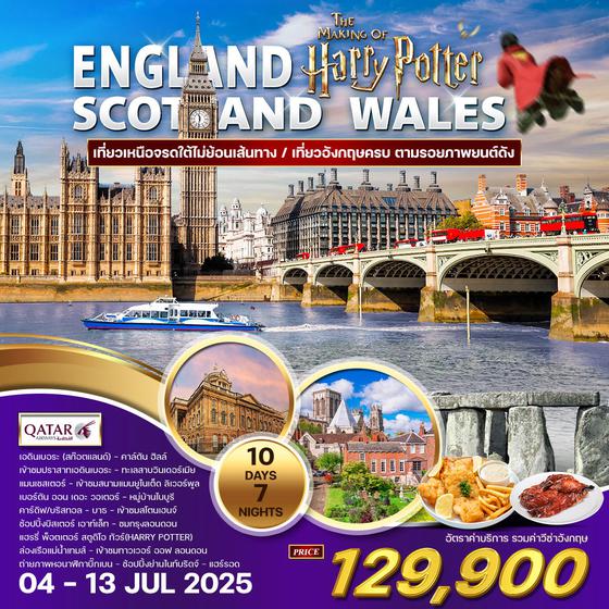 ทัวร์อังกฤษ - สกอตแลนด์ - เวลส์ 10 วัน 8 คืน (QR) 04 - 13 JUL 2025