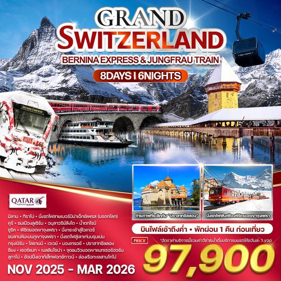 ทัวร์แกรนด์สวิตเซอร์แลนด์ นั่งรถไฟพิชิตยอมเขา 8 วัน 6 คืน (QR) NOV 2025 - MAR 2026