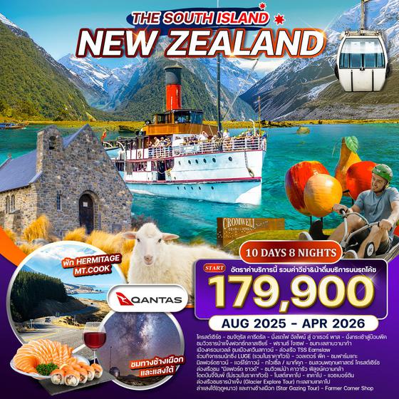 ทัวร์นิวซีแลนด์ เกาะทางใต้ 10 วัน 8 คืน (QF) AUG 2025 - APR 2026 