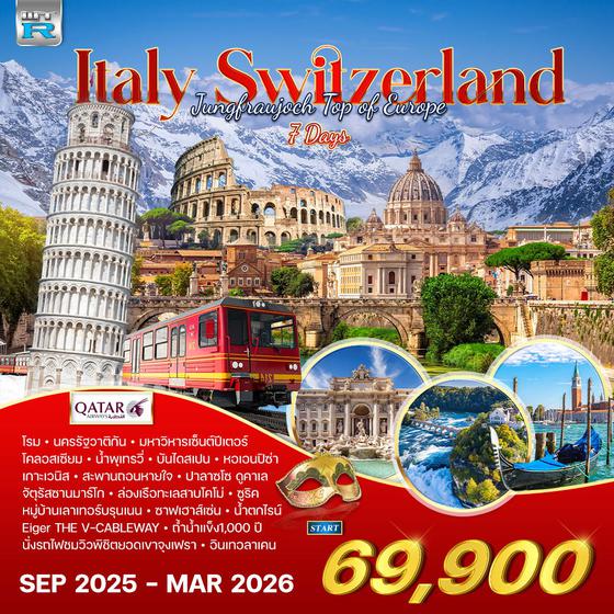 ทัวร์อิตาลี - สวิตเซอร์แลนด์ 7 วัน 5 คืน (QR) SEP 2025 - MAR 2026