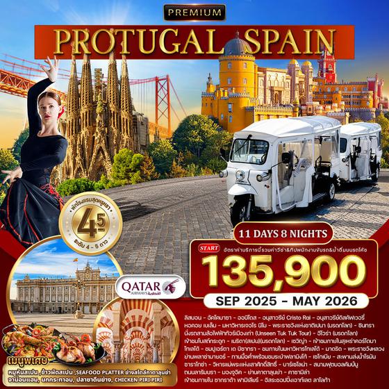 ทัวร์พรีเมี่ยมโปรตุเกส-สเปน 11 วัน 8 คืน (QR) SEP 2025 - MAY 2026