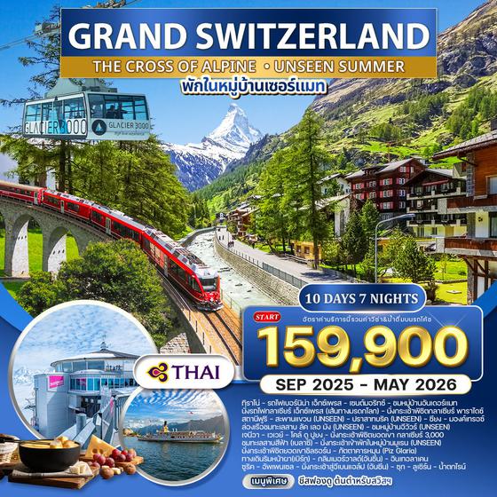 ทัวร์แกรดน์สวิตเซอร์แลนด์ พักหมู่บ้านเซอร์แมท 10 วัน 7 คืน (TG) SEP 2025 - MAY 2026