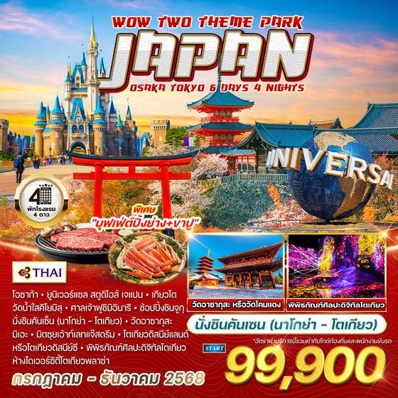 ทัวร์ญี่ปุ่น โอซาก้า-โตเกียว นั่งชินคันเซน 6 วัน 4 คืน (TG) JUL - DEC 2025
