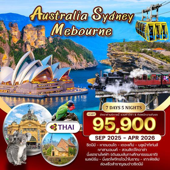 ทัวร์ออสเตรเลีย-ซิดนีย์-เมลเบิร์น 7 วัน 5 คืน (TG) SEP 2025 - APR 2026