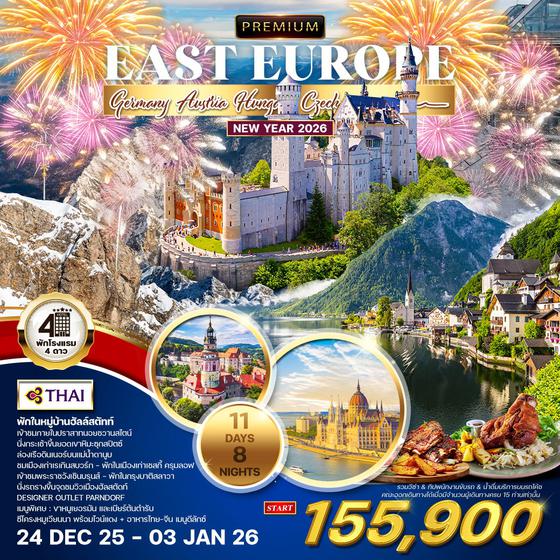 ทัวร์พรีเมี่ยมยุโรปตะวันออก 11D 8N ฉลองปีใหม่ (TG) 24 DEC 2025 - 03 JAN 2026