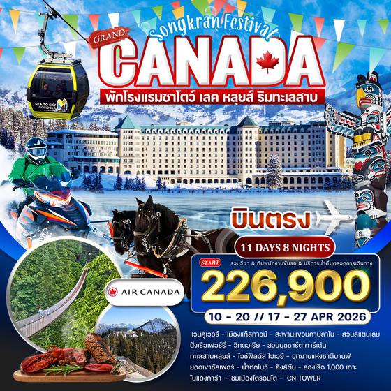ทัวร์แกรนด์แคนาดา 11 วัน 8 คืน เทศกาลสงกรานต์ (AC) 10 - 27 APR 2026