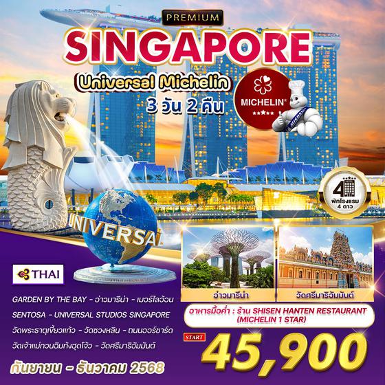ทัวร์พรีเมี่ยมสิงคโปร์ ยูนิเวอร์แซลมิชลิน 3 วัน 2 คืน (TG) SEP - DEC 2025 