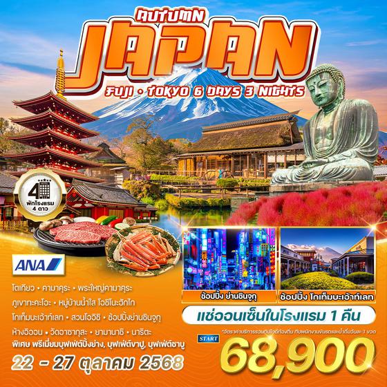 ทัวร์ญี่ปุ่น ฟูจิ - โตเกียว 6 วัน 3 คืน (NH) 22 - 27 OCT 2025