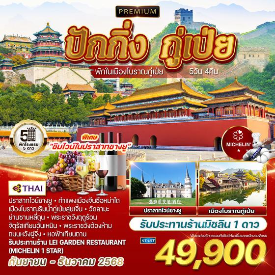 ทัวร์พรีเมี่ยมปักกิ่ง กู่เป่ย ชมเมืองโบราณ 5 วัน 4 คืน (TG) SEP - DEC 2025