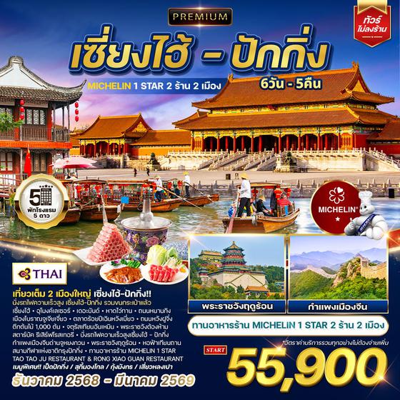 ทัวร์พรีเมี่ยมเซี่ยงไฮ้ - ปักกิ่ง ทานร้าน MICHELIN 6 วัน 5 คืน (TG) SEP 2025 - MAR 2026