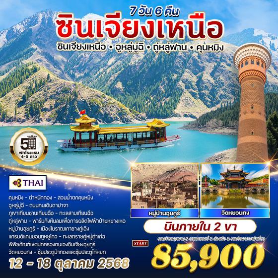 ทัวร์จีน ซินเจียงเหนือ 7 วัน 6 คืย (TG) 12 - 18 OCT 2025