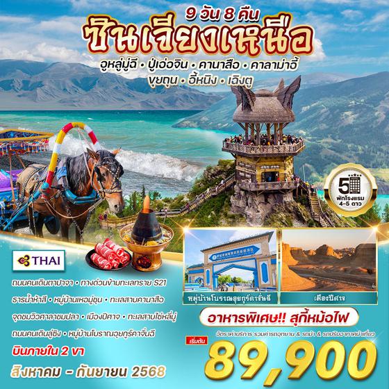 ทัวร์จีน ซินเจียงเหนือ 9 วัน 8 คืน (TG) AUG - SEP 2025