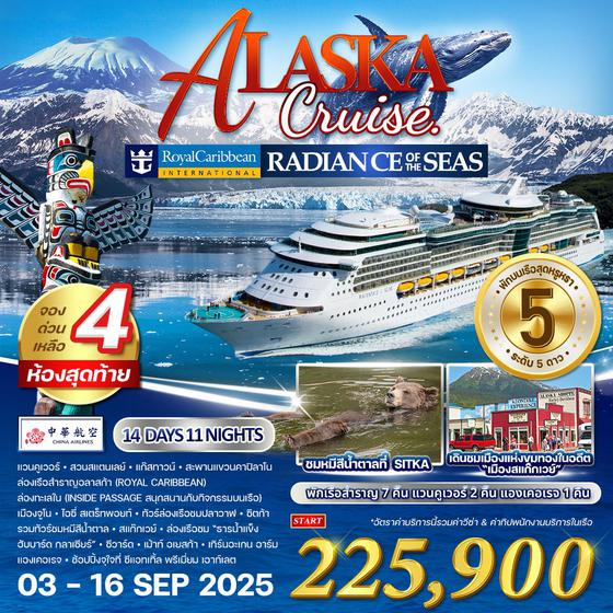 ล่องเรืออลาสก้า ROYAL PRINCESS CRUISE 12 วัน 9 คืน 30 APR - 11 MAY 2026 (CI)