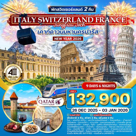 ทัวร์อิตาลี สวิสฯ(จุงเฟรา) ฝรั่งเศส ฉลองปีใหม่ ณ กรุงปารีส 9 วัน (QR) 26 DEC 25 - 03 JAN 26