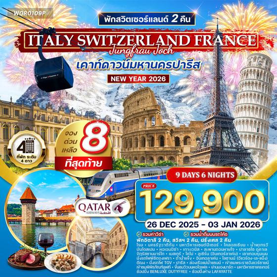 ทัวร์อิตาลี สวิสฯ(จุงเฟรา) ฝรั่งเศส ฉลองปีใหม่ ณ กรุงปารีส 9 วัน (QR) 26 DEC 25 - 03 JAN 26