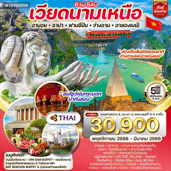 ทัวร์เวียดนามเหนือ ฮานอย-ซาปา-ฟานซีปัน-จ่างอาน-ฮาลองเบย์ 6 วัน 5 คืน (TG) OCT 2025 - MAR 2026