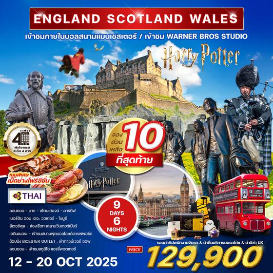 ทัวร์อังกฤษ - สก๊อดแลนด์-เวลส์ 9 วัน 6 คืน (TG) 12-20 OCT 2025