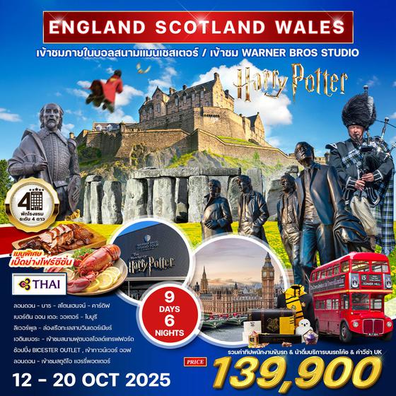 ทัวร์อังกฤษ - สก๊อดแลนด์-เวลส์ 9 วัน 6 คืน (TG) 12-20 OCT 2025