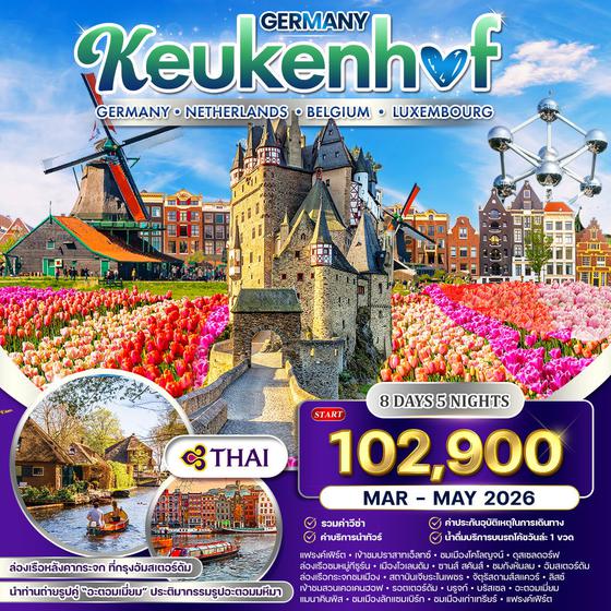 ทัวร์ยุโรปเคอเคนฮอฟ เยอรมัน เนเธอร์แลนด์ เบลเยี่ยม ลักเซมเบิร์ก 8 วัน TG MAR - MAY 2026