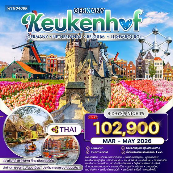 ทัวร์ยุโรปเคอเคนฮอฟ เยอรมัน เนเธอร์แลนด์ เบลเยี่ยม ลักเซมเบิร์ก 8 วัน TG MAR - MAY 2026