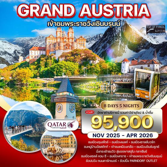 ทัวร์แกรนด์ออสเตรีย 8 วัน QR TOP OF TYROL NOV 2025 - APR 2026