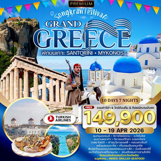 ทัวร์พรีเมี่ยมแกรนด์กรีซ พักเกาะซานโตรินี่ และ มิโครนอส 10 วัน TK สงกรานต์ 10-19 APR 2026 