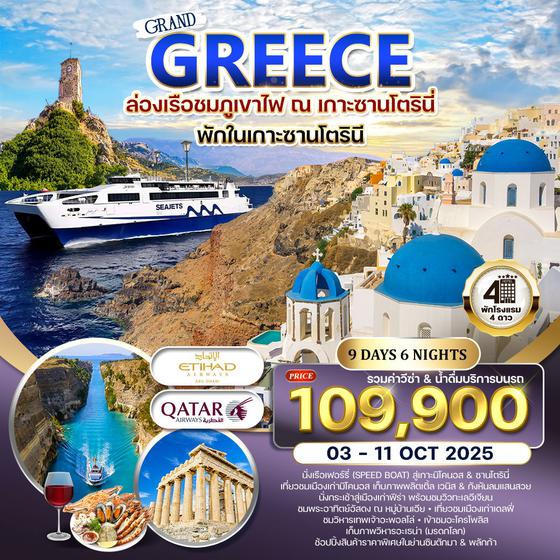ทัวร์กรีซ พักบนเกาะซานโตรินี่ - มิโคนอส 9 วัน 03-11 OCT 2025 (QR+EY)
