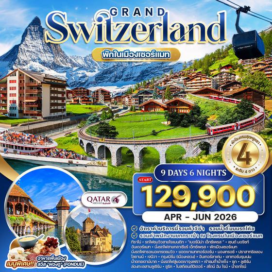 ทัวร์แกรนด์สวิตเซอร์แลนด์ 9 วัน 6 คืน พักในเมืองเซอร์แมท (QR)  APR-JUN 2026