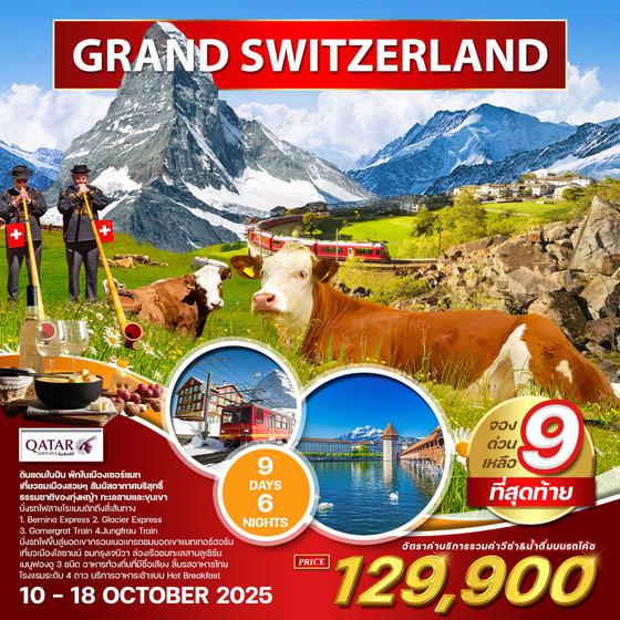 ทัวร์แกรนด์สวิตเซอร์แลนด์ 9 วัน พักในเมืองเซอร์แมท QR 10-18 OCT 2025