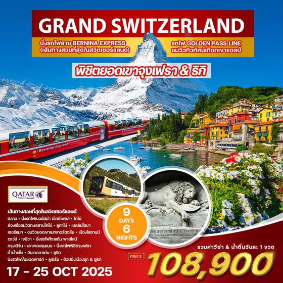 ทัวร์แกรนด์สวิตเซอร์แลนด์ 9 วัน QR GOLDEN PASS LINE 17-25 OCT 2025