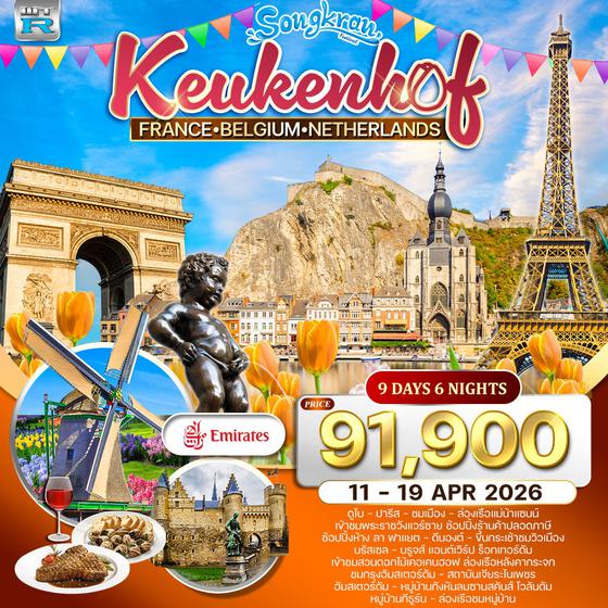 ทัวร์ฝรั่งเศส-เบลเยี่ยม-เนเธอร์แลนด์(เข้าสวนเคอเคนฮอฟ) 9 วัน EK 11-19 Apr 2026