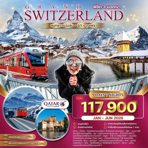 ทัวร์ แกรนด์สวิตเซอร์แลนด์ นั่งรถไฟสายโรแมนติก–ช้อปปิ้งอิตาลี 9 วัน (QR) JAN - JUN 26