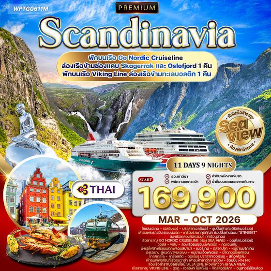 ทัวร์พรีเมี่ยมสแกนดิเนเวีย 4 ประเทศ เส้นทางโรแมนติก 11 วัน (TG) APR - OCT 2026