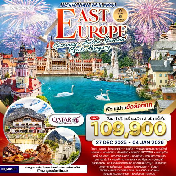 ทัวร์ยุโรปตะวันออก ฮัลสตัทท์ 9 วัน QR 27 DEC 25 - 04 JAN 26