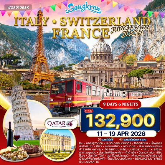 ทัวร์อิตาลี - สวิตเซอร์แลนด์ - ฝรั่งเศส 9 วัน (QR) 11 - 19 APR 2026