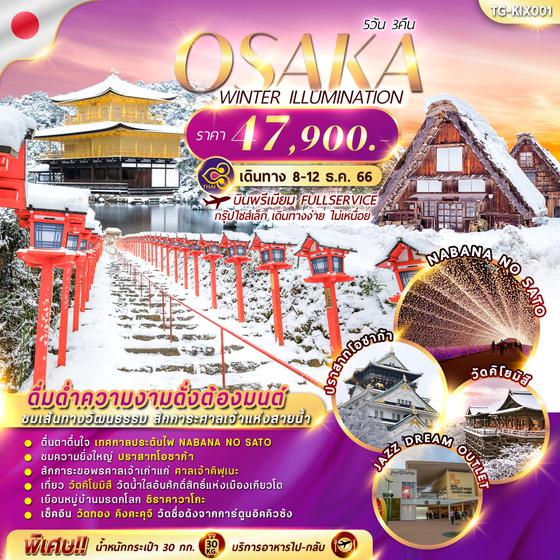 OSAKA WINTER ILLUMINATION 5D3N