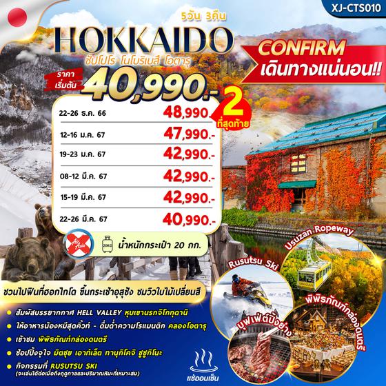 HOKKAIDO NOBORIBETSU AUTUMN WINTER 5D3N (FREEDAY)