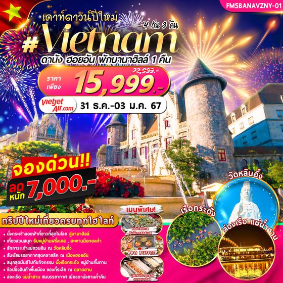 FMSBANAVZNY01 เคาท์ดาวน์ปีใหม่ เวียดนาม : ดานัง ฮอยอัน พักบานาฮิลล์ 4D3N By VZ