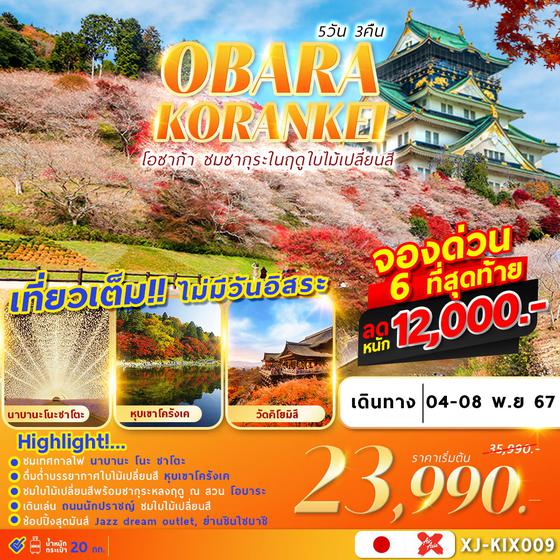 XJ-KIX009 OSAKA OBARA KORANKEI เที่ยวเต็ม ไม่มีอิสระ 5D3N