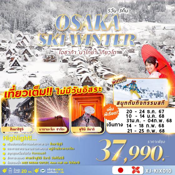 XJ-KIX010 OSAKA SKI WINTER 5D3N เที่ยวเต็มไม่มีฟรีเดย์