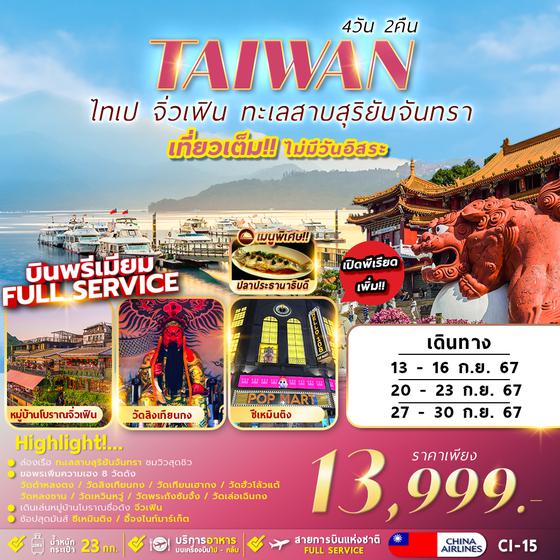 CI-15 TAIPEI SUNMOON LAKE 4D2N เที่ยวเต็มไม่มีอิสระ