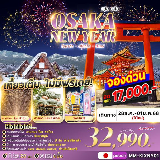 OSAKA KYOTO WINTER NEWYEAR 5D3N ปีใหม่ (28 DEC'24 - 1 JAN'25)