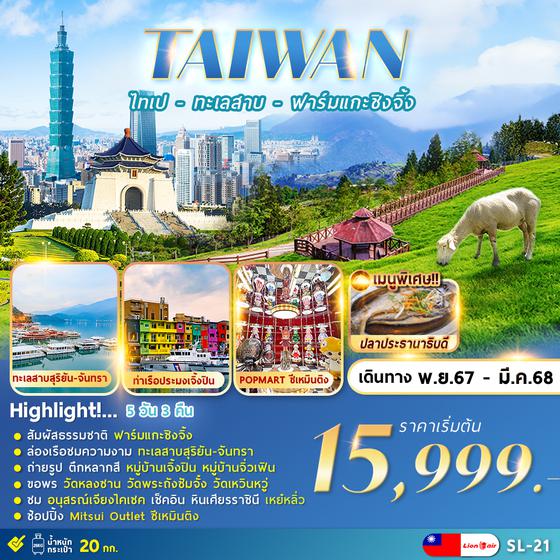 SL-21 TAIPEI QINGJING FARM 5D3N ไทเป ทะเลสาบ ฟาร์มแกะชิงจิ้ง 