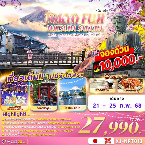 XJ-NRT013 TOKYO FUJI MATSUDA SAKURA FES. 5D3N เที่ยวเต็ม ไม่มีอิสระ